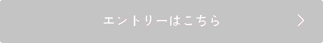 エントリーはこちら
