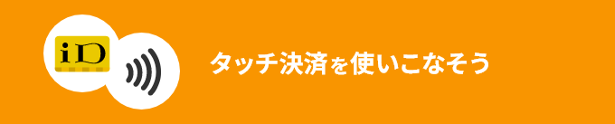 タッチ決済を使いこなそう