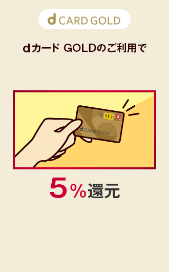 d CARD GOLD dカード GOLDのご利用で5%還元