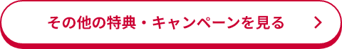 その他の特典・キャンペーンを見る