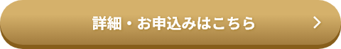 詳細・お申込みはこちら