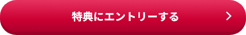 特典にエントリーする