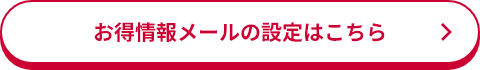 お得情報メールの設定はこちら