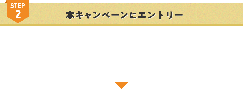 STEP2 本キャンペーンにエントリー