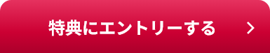 特典にエントリーする