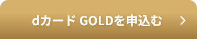 dカード GOLDを申込む