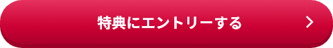 特典にエントリーする