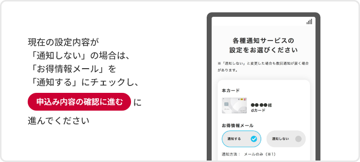 現在の設定内容が「通知しない」の場合は、「お得情報メール」を「通知する」にチェックし、申込み内容の確認に進むに進んでください