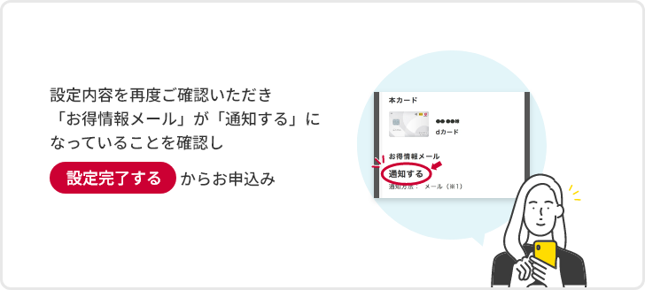 設定内容を再度ご確認いただき「お得情報メール」が「通知する」になっていることを確認し設定完了するからお申込み