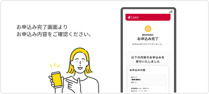 お申込み完了画面よりお申込み内容をご確認ください。