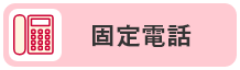 固定電話