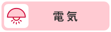 電気