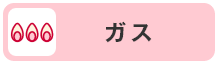 ガス