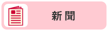 新聞