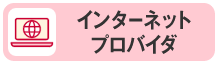 プロバイダ