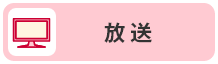 放送