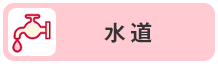 水道