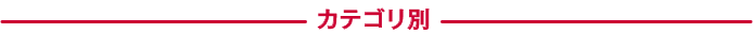 カテゴリ別