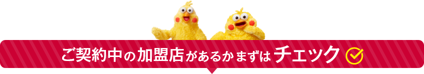 ご契約中の加盟店があるかまずはチェック