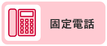 固定電話