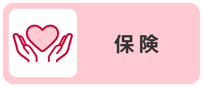 保険