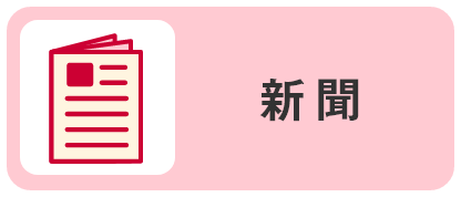 新聞