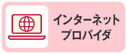 プロバイダ