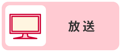放送