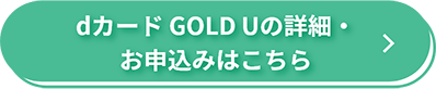 dカード GOLD Uの詳細・お申込みはこちら