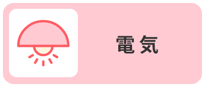 電気
