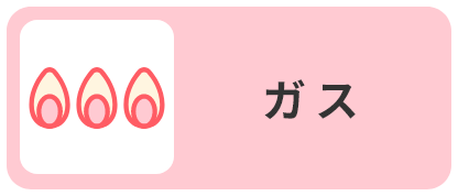 ガス