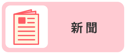 新聞