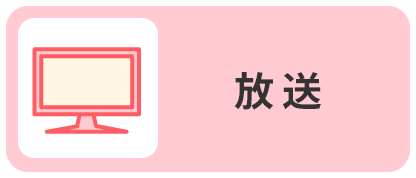 放送