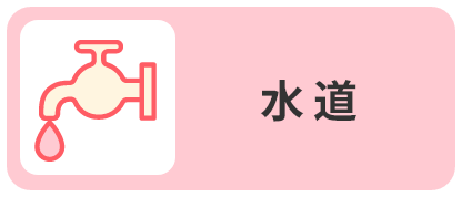 水道