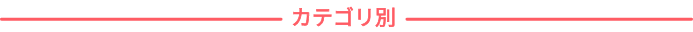 カテゴリ別