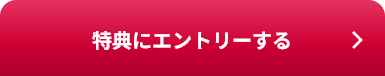 特典にエントリーする