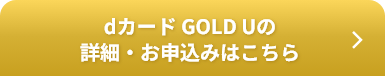 dカード GOLD Uの詳細・お申込みはこちら