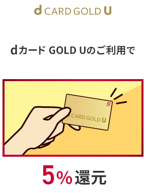 d CARD U dカード GOLD Uのご利用で5%還元