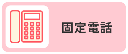 固定電話