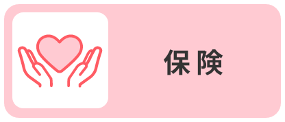 保険