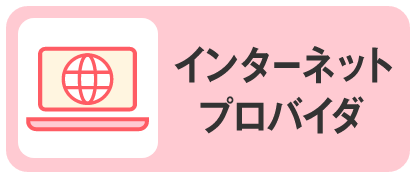 プロバイダ