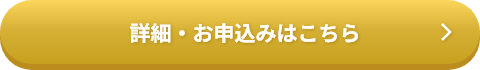 詳細・お申込みはこちら