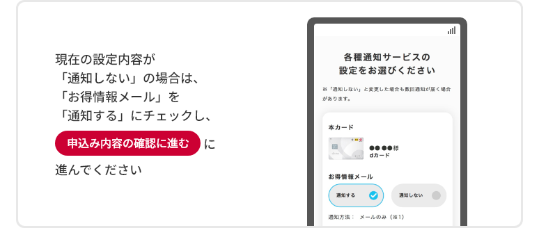 現在の設定内容が「通知しない」の場合は、「お得情報メール」を「通知する」にチェックし、申込み内容の確認に進むに進んでください