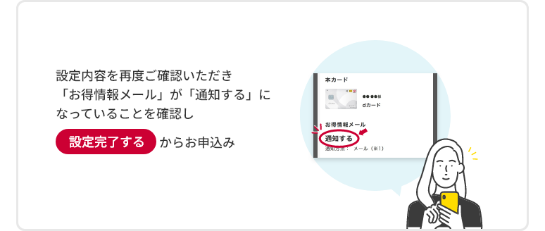 設定内容を再度ご確認いただき「お得情報メール」が「通知する」になっていることを確認し設定完了するからお申込み