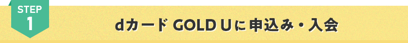 STEP1 dカード GOLD Uに申込み・入会