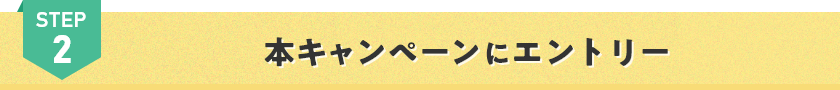 STEP2 本キャンペーンにエントリー