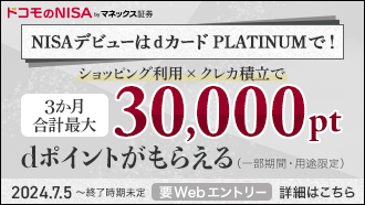 ドコモのNISA byマネックス証券 NISAデビューはdカード PLATINUMで！ ショッピング利用 × クレカ積立で 3か月合計最大 30,000pt dポイントがもらえる（一部期間・用途限定）2024.7.5 ～終了時期未定 要Webエントリー 詳細はこちら