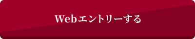 Webエントリーする