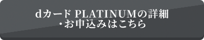 dカード PLATINUMの詳細・お申込みはこちら