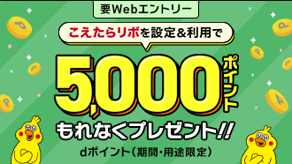 要Webエントリー こえたらリボを設定＆利用で 5,000ポイント もれなくプレゼント!! dポイント（期間・用途限定）